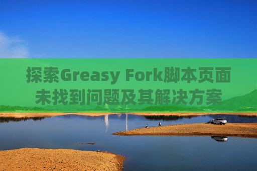 探索Greasy Fork脚本页面未找到问题及其解决方案